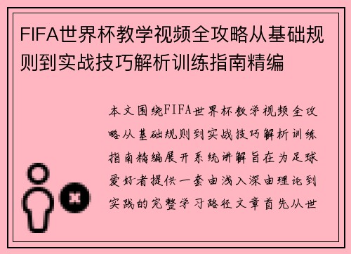 FIFA世界杯教学视频全攻略从基础规则到实战技巧解析训练指南精编