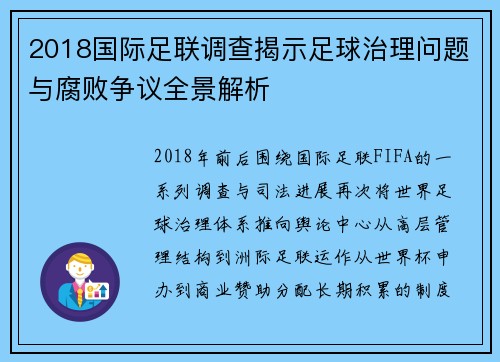 2018国际足联调查揭示足球治理问题与腐败争议全景解析