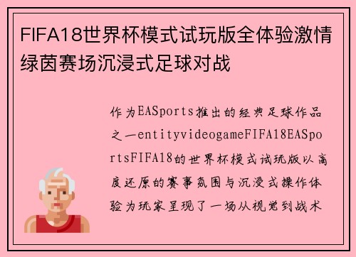 FIFA18世界杯模式试玩版全体验激情绿茵赛场沉浸式足球对战