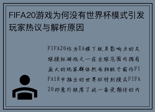 FIFA20游戏为何没有世界杯模式引发玩家热议与解析原因