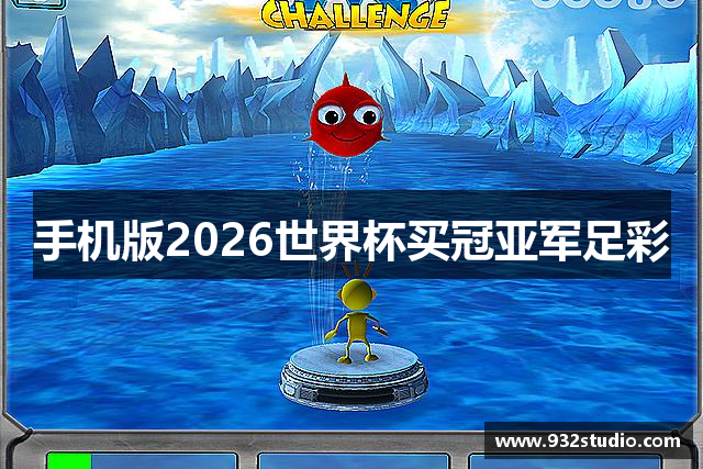 手机版2026世界杯买冠亚军足彩