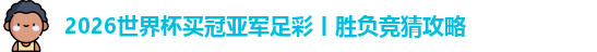 2026世界杯买冠亚军足彩